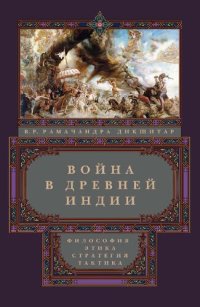 cover of the book Война в Древней Индии. Философия, этика, стратегия, тактика