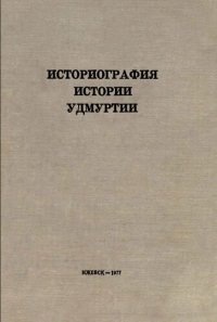 cover of the book Историография истории Удмуртии