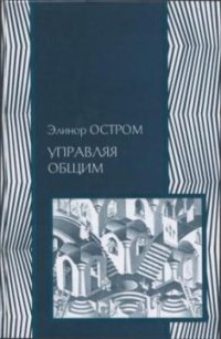 cover of the book Управляя общим: эволюция институтов коллективной деятельности