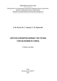 cover of the book Автоматизированные системы управления и связь: учебное пособие