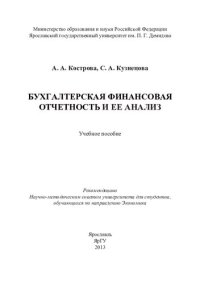 cover of the book Бухгалтерская финансовая отчетность и ее анализ: учебное пособие для студентов, обучающихся по направлению Экономика