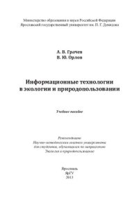 cover of the book Информационные технологии в экологии и природопользовании: учебное пособие для студентов, обучающихся по направлению Экология и природопользование