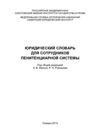 cover of the book Юридический словарь для сотрудников пенитенциарной системы