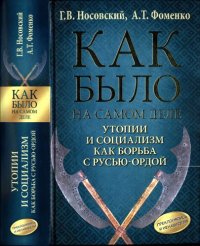 cover of the book Как было на самом деле: утопии и социализм как борьба с Русью-Ордой. Преклонялись и ненавидели