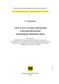 cover of the book Учет затрат, калькулирование и бюджетирование в производственной сфере: учебное пособие для студентов высших учебных заведений, обучающихся по направлению подготовки 080100.62 "Экономика" (квалификация (степень) - бакалавр)