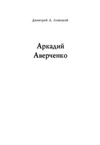 cover of the book Жизнь и творческий путь Аркадия Аверченко