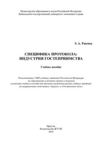 cover of the book Специфика протокола: индустрия гостеприимства: учебное пособие для обучения студентов высших учебных заведений по направлениям подготовки "Туризма" и "гостиничное дело"