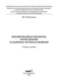 cover of the book Формирование и обработка изображений в лазерных системах видения: учебное пособие