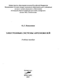 cover of the book Электронные системы автомобилей: учебное пособие