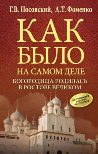 cover of the book Как было на самом деле. Богородица родилась в Ростове Великом: по страницам русских источников