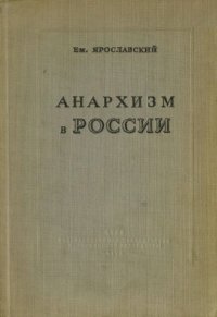 cover of the book Анархизм в России (Как история разрешила спор между анархистами и коммунистами в русской революции)