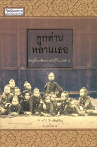 cover of the book ลูกท่านหลานเธอ