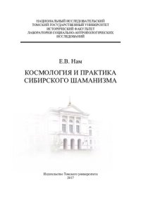 cover of the book Космология и практика сибирского шаманизма