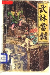 cover of the book 武林当铺（上）