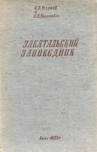 cover of the book Закатальский заповедник