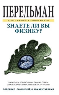 cover of the book Знаете ли вы физику?