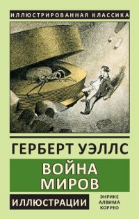 cover of the book Война миров