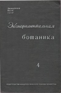 cover of the book Экспериментальная ботаника. Выпуск IV