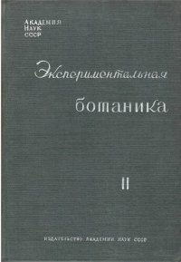 cover of the book Экспериментальная ботаника. Выпуск II