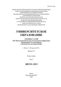 cover of the book Университетское образование. МКУО-2015: сборник статей XIX Международной научно-методической конференции, посвященной 70-летию Победы в Великой Отечественной войне, г. Пенза, 9-10 апреля 2015 г. : в 2 т. Т. 1