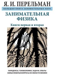 cover of the book Занимательная физика