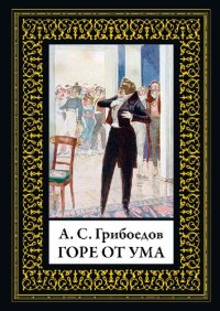 cover of the book Горе от ума