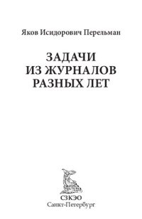 cover of the book Задачи из журналов разных лет