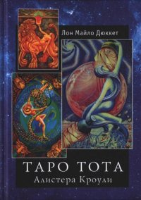 cover of the book Таро Тота Алистера Кроули