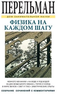 cover of the book Физика на каждом шагу