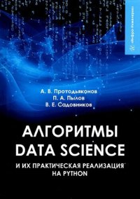 cover of the book Алгоритмы Data Science и их практическая реализация на Python