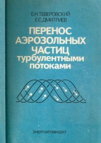 cover of the book Перенос аэрозольных частиц турбулентными потоками