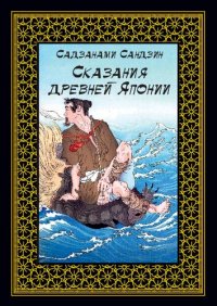 cover of the book Сказания древней Японии