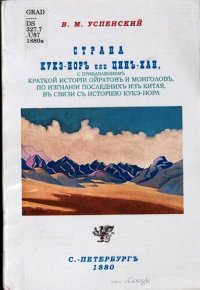 cover of the book Страна Кукэ-нор, или Цинхай, с прибавлением краткой истории ойратов и монголов, по изгнанию последних из Китая, в связи с историей Кукэ-нора