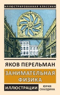 cover of the book Занимательная физика