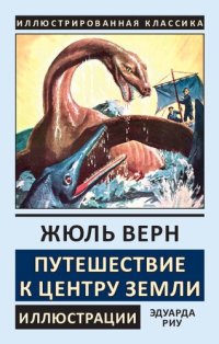 cover of the book Путешествие к центру Земли