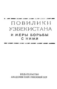 cover of the book Повилики Узбекистана и меры борьбы с ними