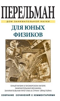 cover of the book Для юных физиков