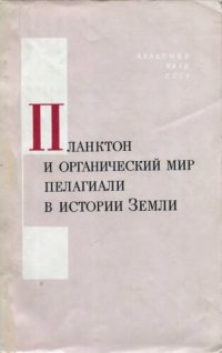 cover of the book Планктон и органический мир пелагиали в истории Земли