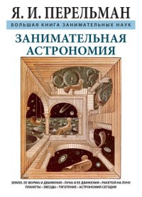 cover of the book Занимательная астрономия