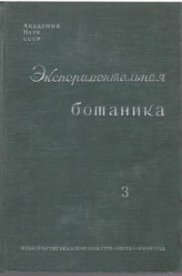 cover of the book Экспериментальная ботаника. Выпуск III