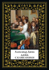 cover of the book Дама с камелиями