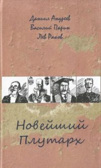 cover of the book Новейший Плутарх: иллюстрированный биографический словарь воображаемых знаменитых деятелей всех стран и времен
