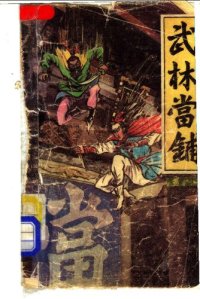 cover of the book 武林当铺（下）