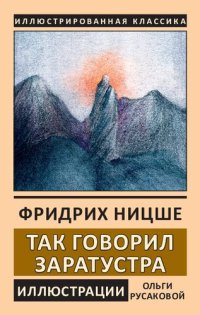 cover of the book Так говорил Заратустра