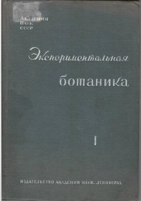 cover of the book Экспериментальная ботаника. Выпуск I