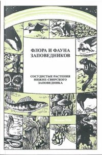 cover of the book Сосудистые растения Нижне-Свирского заповедника: (аннотированный список видов)