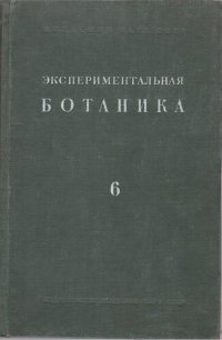 cover of the book Экспериментальная ботаника. Выпуск VI