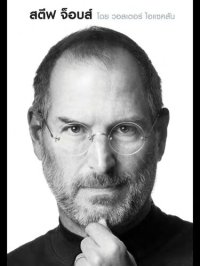 cover of the book Steve Jobs (สตีฟ จ็อบส์)