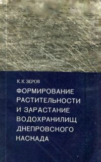 cover of the book Формирование растительности и зарастание водохранилищ Днепровского каскада