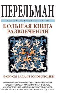 cover of the book Большая книга развлечений